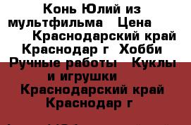 Конь Юлий из мультфильма › Цена ­ 1 500 - Краснодарский край, Краснодар г. Хобби. Ручные работы » Куклы и игрушки   . Краснодарский край,Краснодар г.